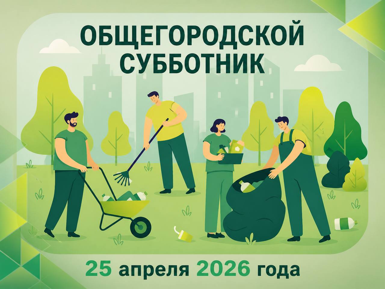 Общегородской субботник