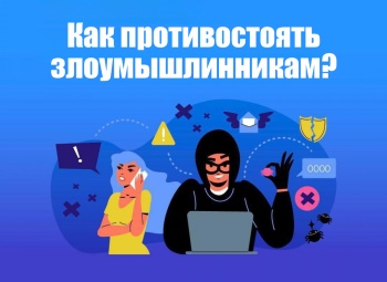Как противостоять злоумышленникам