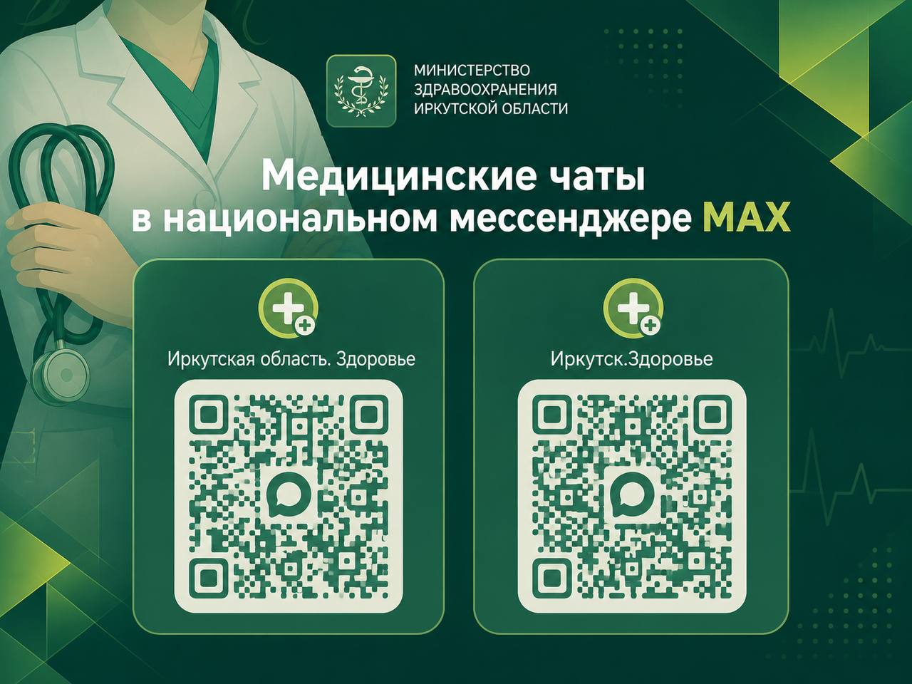 Специализированные медицинские чаты: «Иркутск.Здоровье» и «Иркутская область. Здоровье»