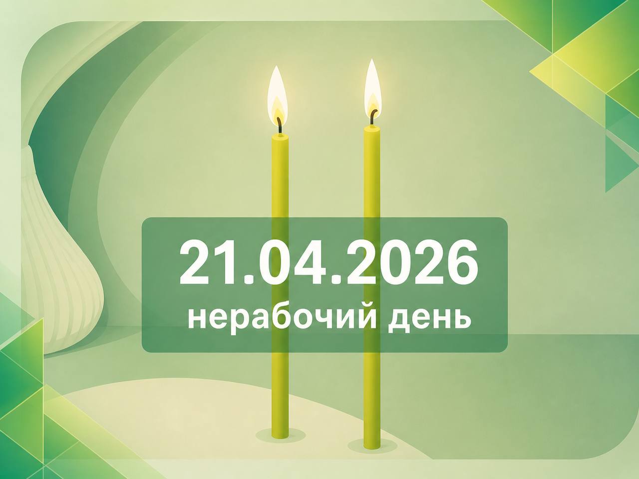 Нерабочий день установлен в Иркутской области 21.04.2026г. – это Единый день памяти.