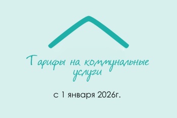 Тарифы на коммунальные услуги с 1 января 2026г.