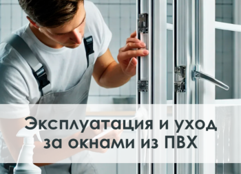 Эксплуатация и уход за окнами из ПВХ